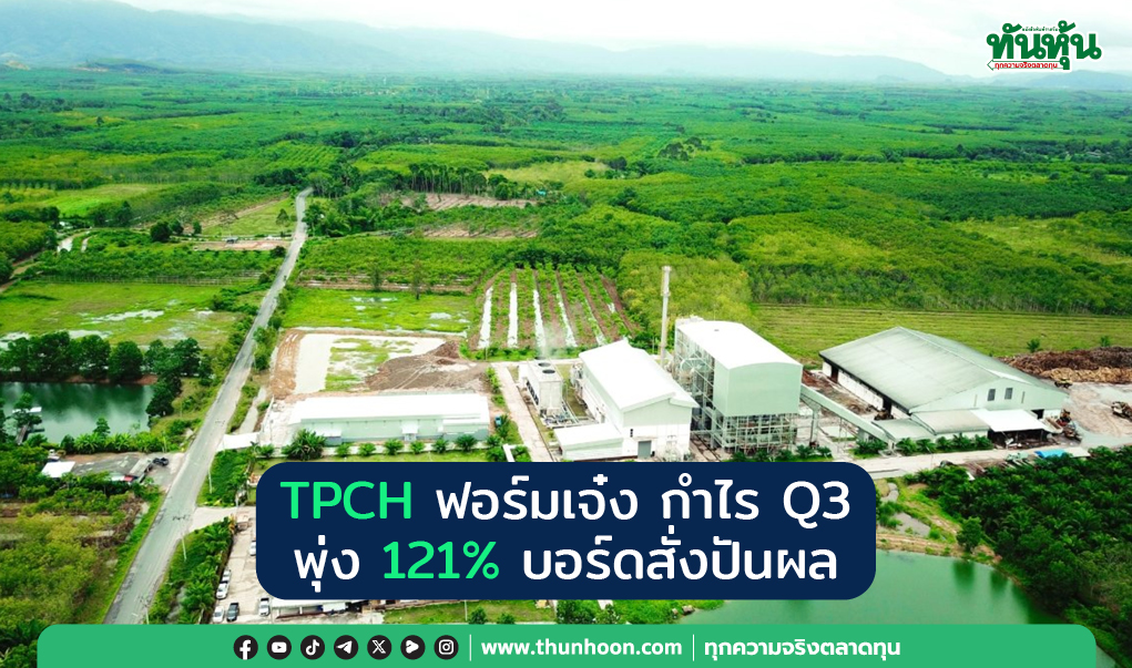 TPCH ฟอร์มเจ๋ง กำไรQ3 พุ่ง 121%  บอร์ดสั่งปันผล